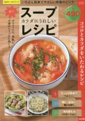 【中古】グルメ・料理雑誌 カラダにうれしい楽々スープレシピ