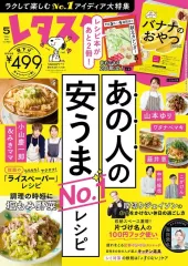 【中古】グルメ・料理雑誌 付録付)レタスクラブ 2024年5月号