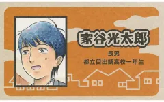 【中古】キャラカード 家谷光太郎(高校生家族) 「週刊少年ジャンプ 名刺カードコレクション 第3弾」