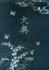 【中古】パンフレット ≪パンフレット(舞台)≫ パンフ)大奥