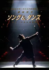 【中古】パンフレット ≪パンフレット(舞台)≫ パンフ)劇団四季 ソング ＆ ダンス ミュージカルの花束 JRシアターファイナル公演 I 1999年7月版