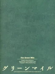 【中古】パンフレット ≪パンフレット(舞台)≫ パンフ)The Green Mile グリーンマイル
