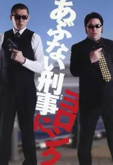 【中古】パンフレット ≪パンフレット(舞台)≫ パンフ)あぶない刑事に、ヨロシク