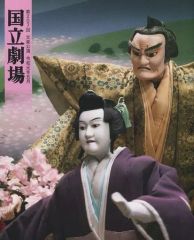 【中古】パンフレット ≪パンフレット(舞台)≫ 付録付)パンフ)第207回=文楽公演 令和元年五月 国立劇場