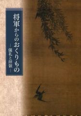 【中古】パンフレット ≪パンフレット(図録)≫ パンフ)春季特別展 将軍からのおくりもの 儀礼と拝領 2014