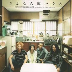 【中古】パンフレット ≪パンフレット(舞台)≫ パンフ)座・高円寺 秋の劇場 18 舞台版 さよなら鹿ハウス