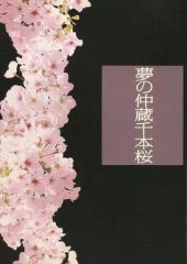 【中古】パンフレット ≪パンフレット(舞台)≫ パンフ)夢の仲蔵千本桜