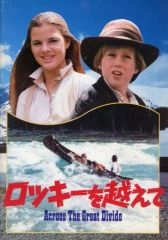 【中古】パンフレット ≪パンフレット(洋画)≫ パンフ)ロッキーを越えて