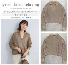 green label relaxing グリーンレーベル 25SS メッシュ スキッパー ニット プルオーバー こなれた雰囲気 さまざまなレイヤードスタイルに◎