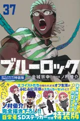 [新品]ブルーロック(37) 描き下ろし冴・愛空・閃堂日常着SDステッカー付き特装版