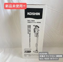 新品未使用】KOSHIN 充電式 サイクロン 掃除機 SCL-1820 ホワイト