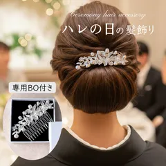 留袖 結婚式 母親 50代 かんざし BOX付き パール 簪 黒留袖 和装 箱付き レディース ヘアアクセサリー ヘアコーム kanzashi 訪問着