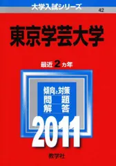 2026年最新】赤本 東京学芸の人気アイテム - メルカリ