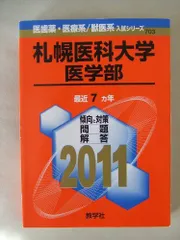 札幌医科大学(医学部) [2010年版 医歯薬・医療系入試シリーズ] (大学入試シリーズ 702)  赤本 教学社出版センター 札幌医科大学(医学部) [2010年版 医歯薬・医療系入試シリーズ] (大学