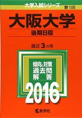 大阪大学(後期日程) (2016年版大学入試シリーズ) 赤本 教学社編集部