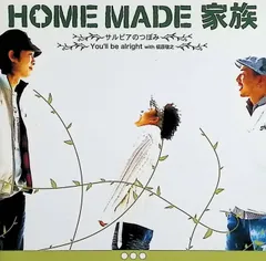 サルビアのつぼみ / HOME MADE 家族 (CD)