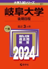 赤本 岐阜大学 前期日程 理系 医学部 1998年～2024年 27年分 赤本 岐阜