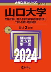 山口大学（教育学部〈理系〉・理学部・医学部〈保健学科看護学専攻を除く〉・工学部・農学部・共同獣医学部） (2024年版大学入試シリーズ) 赤本