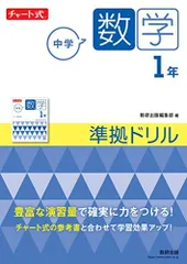 チャート式 中学数学 1年 準拠ドリル (チャート式・シリーズ)