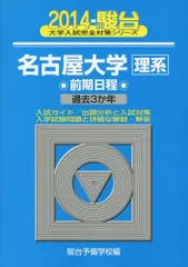 駿台 大学入試完全対策シリーズ 名古屋大学 理系 前期日程 5冊セット 2026年最新】青本 名古屋の人気アイテム - メルカリ
