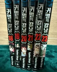 鬼滅の刃 漫画 18 23 巻無限城 後の内容