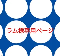ラム様専用ページです。