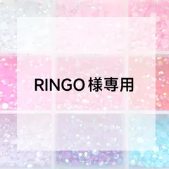 RINGO様専用ページ