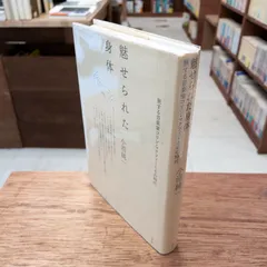 魅せられた身体: 旅する音楽家コリン・マクフィーとその時代　小沼純一