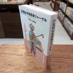 21世紀中東音楽ジャーナル　サラーム海上／著