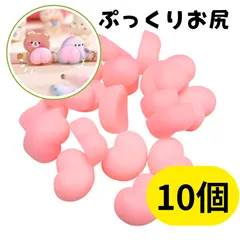 10個セット お尻シール おしりシール お尻部分のみ ぷにぷに 立体 デコレーションシール お尻モチーフ かわいい 雑貨 手帳 スマホ DIY デコ素材 まとめ売り ピンク ハート