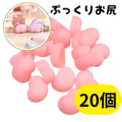 20個セット お尻シール おしりシール お尻部分のみ ぷにぷに 立体 デコレーションシール お尻モチーフ かわいい 雑貨 手帳 スマホ DIY デコ素材 まとめ売り ピンク ハート