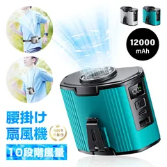 【数量限定】ベルトファン 腰掛け扇風機 クリップファン ハンディファン 首掛け 腰かけ 腰ベルト 卓上 空調ファン 12000mAh大容量 モバイルバッテリー機能付き iPhone16充電 服の中に送風 10段階風量 強力 静音 【PL保険加入済み製品・安心】