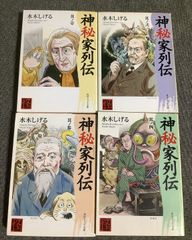 水木しげる漫画大全集 神秘家列伝 上中下 3冊セット - メルカリ