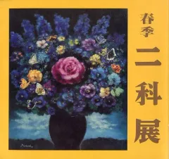 2026年最新】二科展の人気アイテム - メルカリ