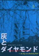 【中古】パンフレット ≪パンフレット(舞台)≫ パンフ)Be With プロデュース Vol.28 灰とダイヤモンド