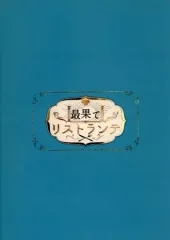 【中古】パンフレット ≪パンフレット(舞台)≫ パンフ)最果てリストランテ(2020年)