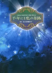 【中古】パンフレット ≪パンフレット(舞台)≫ パンフ)＋NEW COMPANY AND YOU 22 千年に1度の奇跡