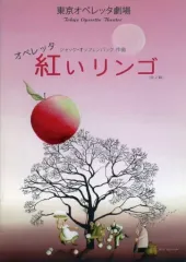 【中古】パンフレット ≪パンフレット(舞台)≫ パンフ)東京オペレッタ オペレッタ 紅いリンゴ