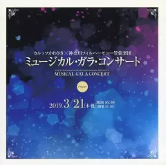【中古】パンフレット ≪パンフレット(舞台)≫ パンフ)カルッツかわさき×神奈川フィルハーモニー管弦楽団 ミュージカル・ガラ・コンサート