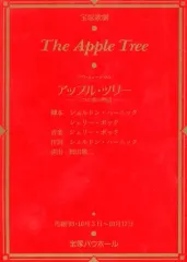 【中古】パンフレット ≪パンフレット(舞台)≫ パンフ)宝塚歌劇 The Apple Tree バウ・ミュージカル アップル・ツリー -三つの愛の物語‐
