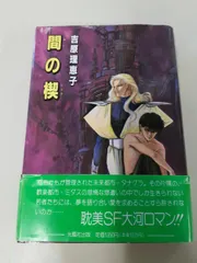 2026年最新】間の楔 吉原理恵子の人気アイテム - メルカリ