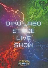 [중고] 팜플렛 ≪팜플렛(무대)≫ 팜플렛) DINO-LABO STAGE LIVE SHOW 공룡 랩! 디노 서바이벌 DINO-A-LIVE