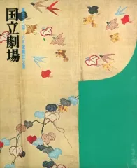 【中古】パンフレット ≪パンフレット(舞台)≫ パンフ)第四十二回 六月歌舞伎公演 国立劇場