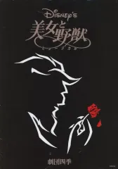 【中古】販促品 パンフ)美女と野獣 ミュージカル フライヤー