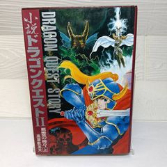 小説 ドラゴン・スピリット 【蒼き竜と赤輪の勇者】 不破悠介 双葉社