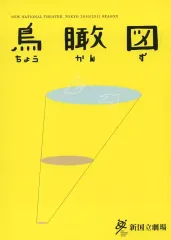 【中古】パンフレット ≪パンフレット(舞台)≫ パンフ)鳥瞰図