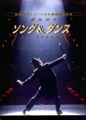 【中古】パンフレット ≪パンフレット(舞台)≫ パンフ)劇団四季 ソング＆ダンス ミュージカルの花束