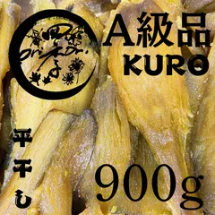 【紅はるか】干しいも　A級品KURO　900g　干し芋　訳あり　無添加　おやつ　ダイエット　保存食のサムネイル