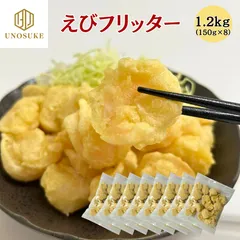 えびフリッター 1.2kg(150g×8袋) えび エビ 海老 フリッター 在庫限り 小分けパック 尾なし フライ 揚げ物 油調済 冷凍食品 大容量 冷凍 おかず 弁当 惣菜 自然解凍 エビチリ エビマヨ おにぎり 天むす 業務用 自宅用 お祝い 節分
