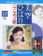 【中古】音楽雑誌 CD付)隔週刊 美空ひばり こころの歌 22
